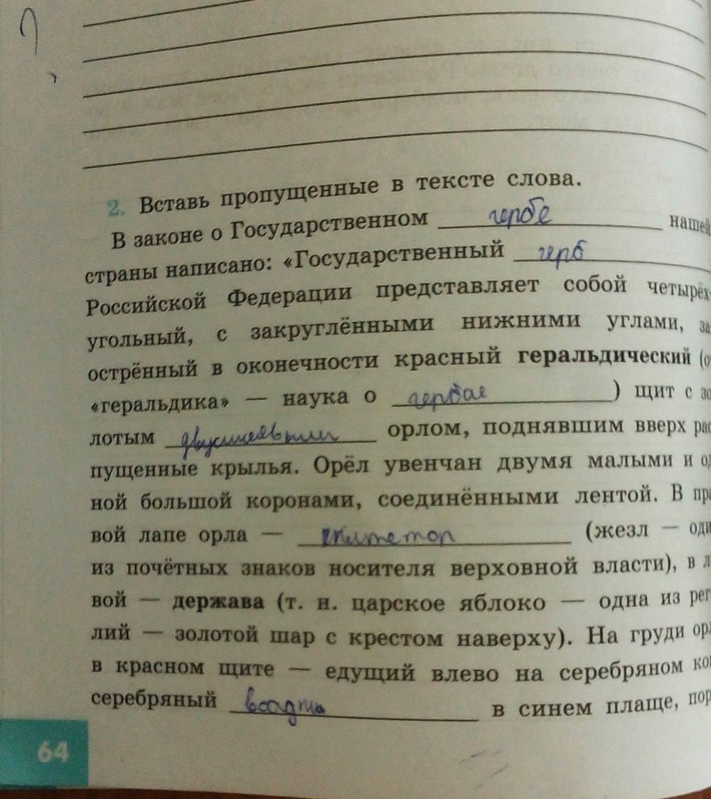 Рабочая тетрадь, 5 класс, Иванова Л.Ф., Хотеенкова Я.В., 2015, задание: стр. 64