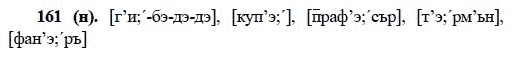 Русский язык, 6 класс, М.М. Разумовская, 2009 - 2011, задача: 161(н)