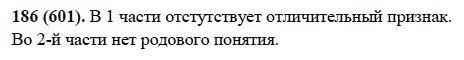 Русский язык, 6 класс, М.М. Разумовская, 2009 - 2011, задача: 186(601)