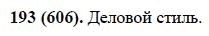 Русский язык, 6 класс, М.М. Разумовская, 2009 - 2011, задача: 193(606)