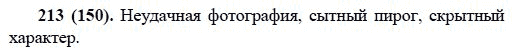 Русский язык, 6 класс, М.М. Разумовская, 2009 - 2011, задача: 213(150)