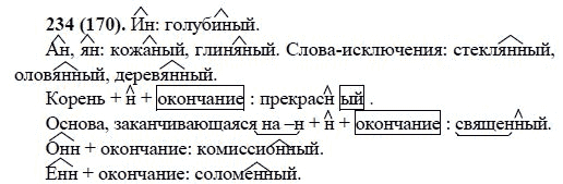 Русский язык, 6 класс, М.М. Разумовская, 2009 - 2011, задача: 234(170)