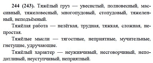 Русский язык, 6 класс, М.М. Разумовская, 2009 - 2011, задача: 244(243)