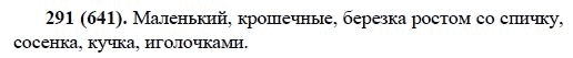 Русский язык, 6 класс, М.М. Разумовская, 2009 - 2011, задача: 291(641)