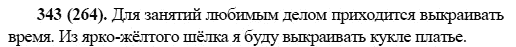 Русский язык, 6 класс, М.М. Разумовская, 2009 - 2011, задача: 343(264)