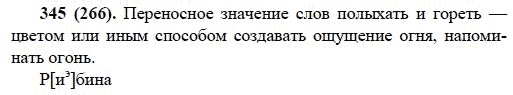 Русский язык, 6 класс, М.М. Разумовская, 2009 - 2011, задача: 345(266)