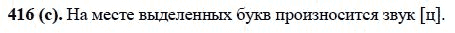 Русский язык, 6 класс, М.М. Разумовская, 2009 - 2011, задача: 416(с)