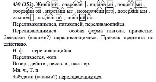Русский язык, 6 класс, М.М. Разумовская, 2009 - 2011, задача: 439(352)