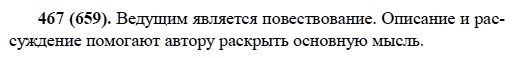 Русский язык, 6 класс, М.М. Разумовская, 2009 - 2011, задача: 467(659)