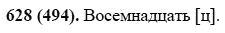Русский язык, 6 класс, М.М. Разумовская, 2009 - 2011, задача: 628(494)