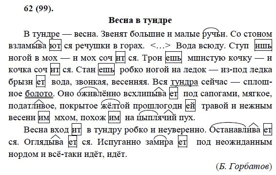 Русский язык, 6 класс, М.М. Разумовская, 2009 - 2011, задача: 62(99)