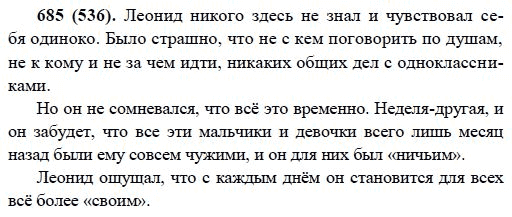 Русский язык, 6 класс, М.М. Разумовская, 2009 - 2011, задача: 685(536)