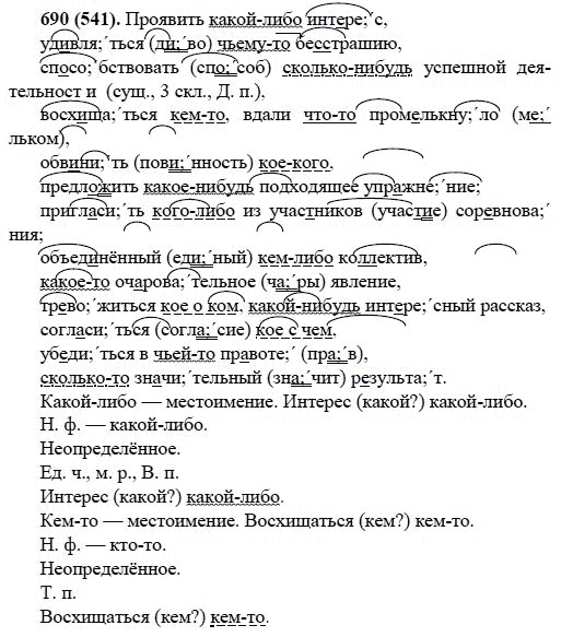 Русский язык, 6 класс, М.М. Разумовская, 2009 - 2011, задача: 690(541)