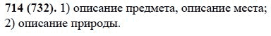 Русский язык, 6 класс, М.М. Разумовская, 2009 - 2011, задача: 714(732)