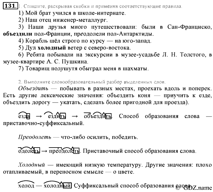 Русский язык, 6 класс, Разумовская, Львова, 2013, задача: 131