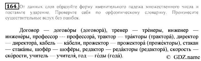 Русский язык, 6 класс, Разумовская, Львова, 2013, задача: 164