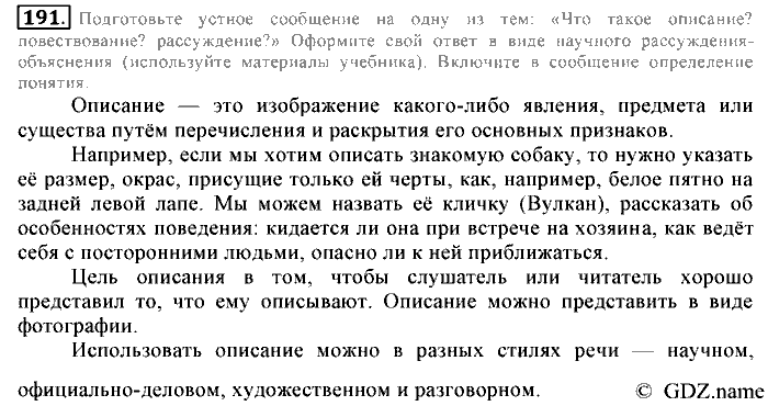 Русский язык, 6 класс, Разумовская, Львова, 2013, задача: 191