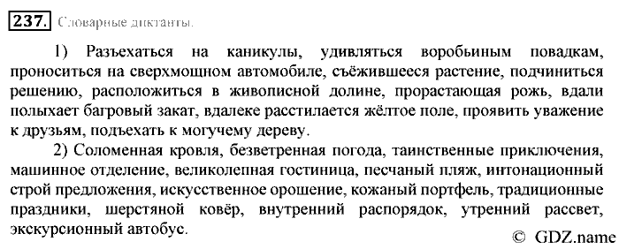 Русский язык, 6 класс, Разумовская, Львова, 2013, задача: 237