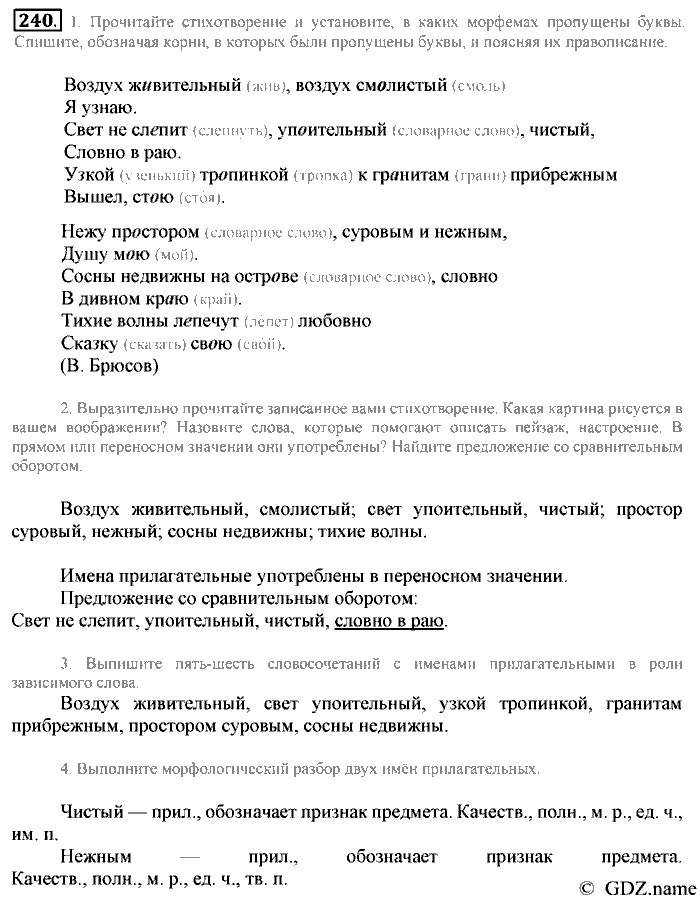 Русский язык, 6 класс, Разумовская, Львова, 2013, задача: 240