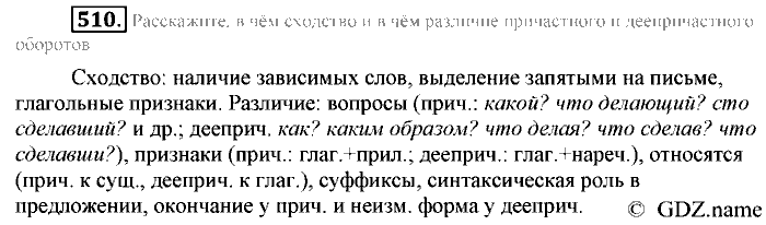 Русский язык, 6 класс, Разумовская, Львова, 2013, задача: 510