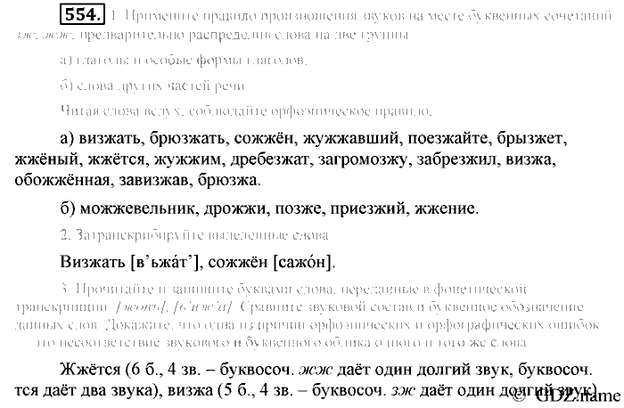 Русский язык, 6 класс, Разумовская, Львова, 2013, задача: 554