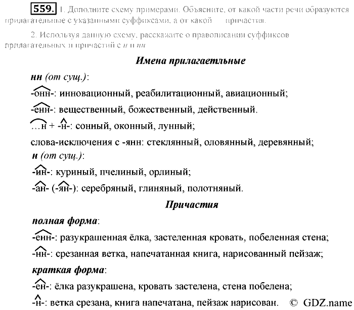 Русский язык, 6 класс, Разумовская, Львова, 2013, задача: 559