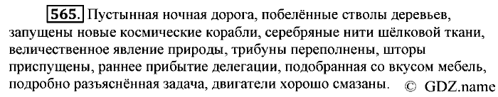 Русский язык, 6 класс, Разумовская, Львова, 2013, задача: 565