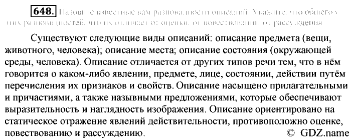 Русский язык, 6 класс, Разумовская, Львова, 2013, задача: 648