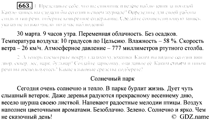 Русский язык, 6 класс, Разумовская, Львова, 2013, задача: 663