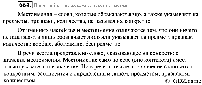 Русский язык, 6 класс, Разумовская, Львова, 2013, задача: 664