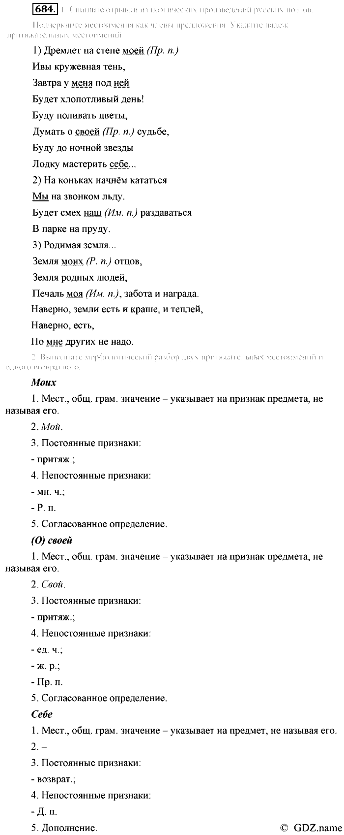 Русский язык, 6 класс, Разумовская, Львова, 2013, задача: 684