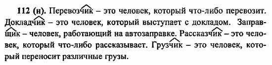 Русский язык, 6 класс, Лидман, Орлова, 2006 / 2011, задание: 112(н)