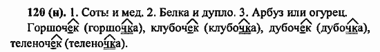 Русский язык, 6 класс, Лидман, Орлова, 2006 / 2011, задание: 120(н)