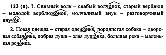 Русский язык, 6 класс, Лидман, Орлова, 2006 / 2011, задание: 123(н)