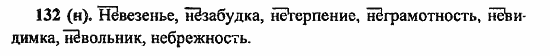Русский язык, 6 класс, Лидман, Орлова, 2006 / 2011, задание: 132(н)