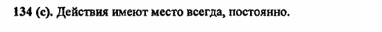 Русский язык, 6 класс, Лидман, Орлова, 2006 / 2011, задание: 134(с)