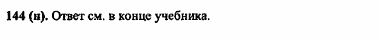 Русский язык, 6 класс, Лидман, Орлова, 2006 / 2011, задание: 144(н)