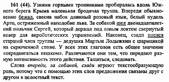 Русский язык, 6 класс, Лидман, Орлова, 2006 / 2011, задание: 161(44)