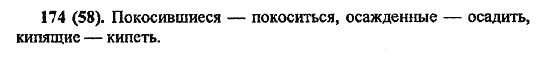 Русский язык, 6 класс, Лидман, Орлова, 2006 / 2011, задание: 174(58)