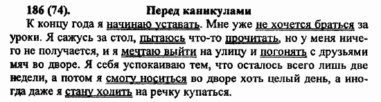 Русский язык, 6 класс, Лидман, Орлова, 2006 / 2011, задание: 186(74)