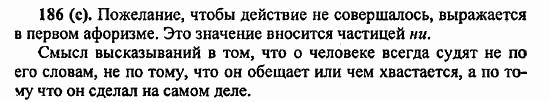 Русский язык, 6 класс, Лидман, Орлова, 2006 / 2011, задание: 186(с)