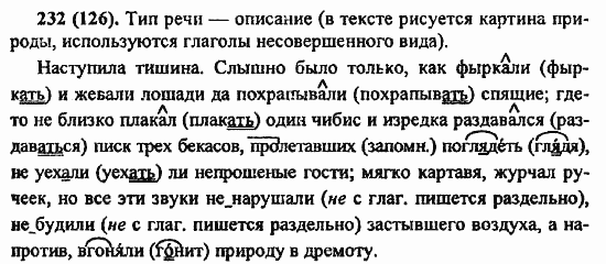 Русский язык, 6 класс, Лидман, Орлова, 2006 / 2011, задание: 232(126)