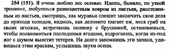 Русский язык, 6 класс, Лидман, Орлова, 2006 / 2011, задание: 254(151)