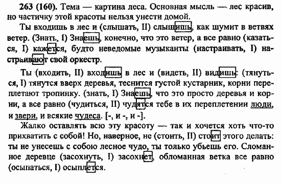 Русский язык, 6 класс, Лидман, Орлова, 2006 / 2011, задание: 263(160)