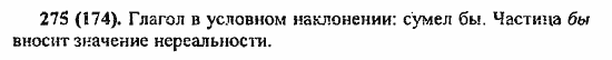 Русский язык, 6 класс, Лидман, Орлова, 2006 / 2011, задание: 275(174)