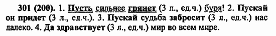 Русский язык, 6 класс, Лидман, Орлова, 2006 / 2011, задание: 301(200)