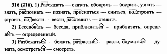 Русский язык, 6 класс, Лидман, Орлова, 2006 / 2011, задание: 316(216)