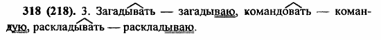 Русский язык, 6 класс, Лидман, Орлова, 2006 / 2011, задание: 318(218)