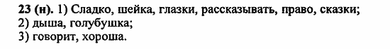 Русский язык, 6 класс, Лидман, Орлова, 2006 / 2011, задание: 23(н)