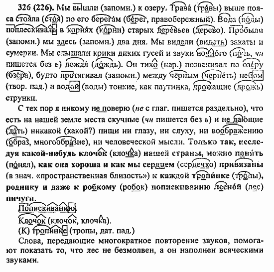 Русский язык, 6 класс, Лидман, Орлова, 2006 / 2011, задание: 326(226)
